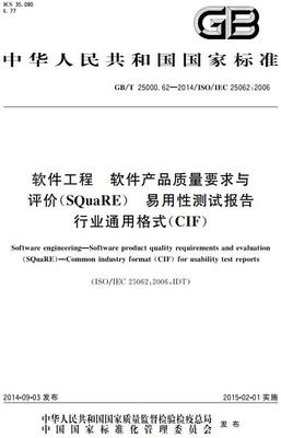 《软件工程软件产品质量要求与评价(SQuaRE)易用性测试报告行业通用格式(CIF)》(GB/T25000.62-2014)【全文附高清无水印