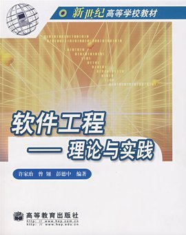 软件工程理论与实践