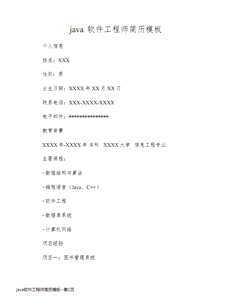 Java软件工程师简历模板与撰写指南
